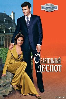 Обаятельный деспот - Шарп Виктория