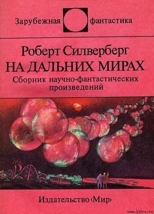 На дальних мирах. Сборник научно-фантастических произведений - Сильверберг Роберт