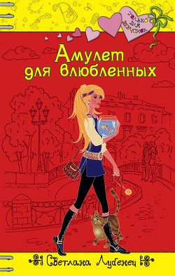 Амулет для влюбленных - Лубенец Светлана