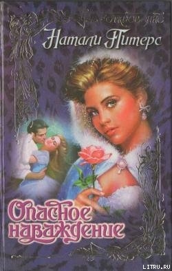 Читать книгу Опасное наваждение, автор Питерс Натали Опасное наваждение - Питерс Натали