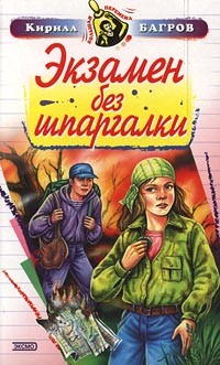 Экзамен на выживание - Багров Кирилл