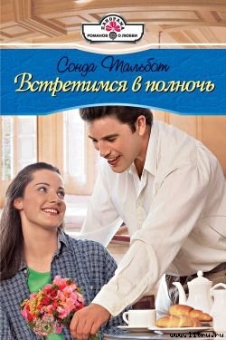 Встретимся в полночь - Тальбот Сонда