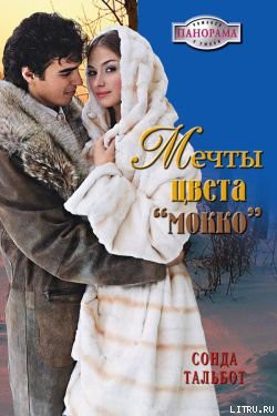 Мечты цвета мокко - Тальбот Сонда