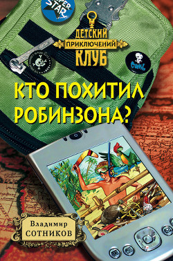 Кто похитил Робинзона? - Сотников Владимир Михайлович