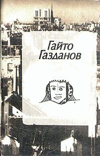 Полёт - Газданов Гайто