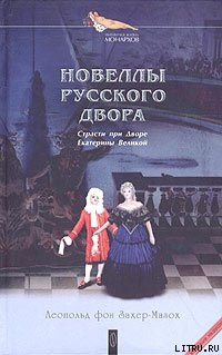 Амур с капральской тростью - фон Захер-Мазох Леопольд