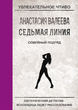 Семейный подряд - Валеева Анастасия