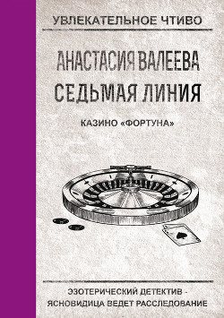 Казино «Фортуна» - Валеева Анастасия