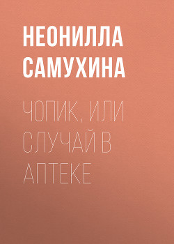 Чопик, или Случай в аптеке - Самухина Неонилла