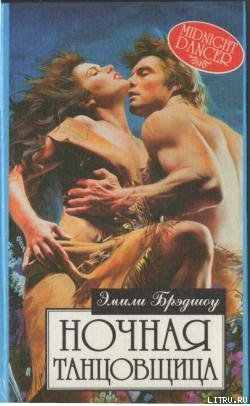 Читать книгу Ночная танцовщица, автор Брэдшоу Эмили Ночная танцовщица - Брэдшоу Эмили