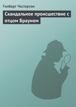 Читать книгу Скандальное происшествие с отцом Брауном (рассказы)