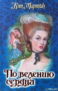 По велению сердца - Мартин Кэт