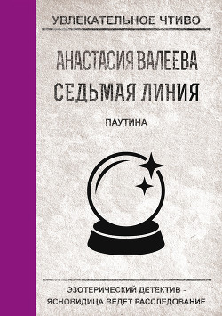 Паутина - Валеева Анастасия
