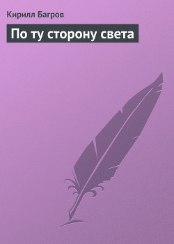 По ту сторону света - Багров Кирилл
