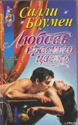 Любовь красного цвета - Боумен Салли