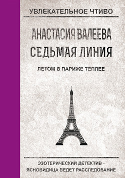 Летом в Париже теплее - Валеева Анастасия