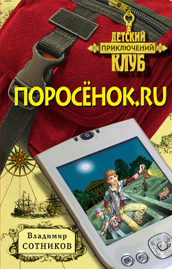 Поросенок.ru - Сотников Владимир Михайлович