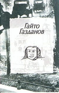 Пилигримы - Газданов Гайто