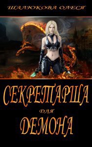 Читать книгу Секретарша для демона (СИ)