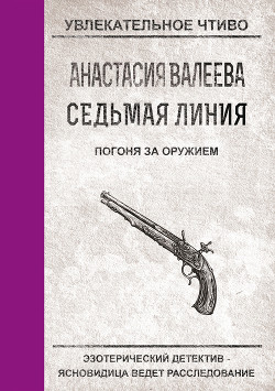Погоня за оружием - Валеева Анастасия