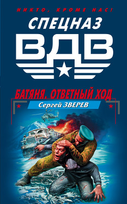 Батяня. Ответный ход - Зверев Сергей Иванович