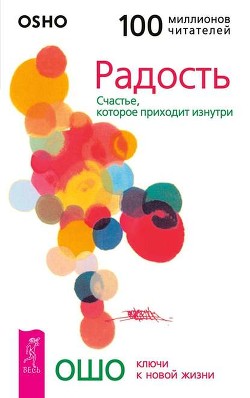 Радость. Счастье, которое приходит изнутри. - Раджниш Бхагаван Шри "Ошо"