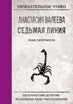 Знак Скорпиона - Валеева Анастасия