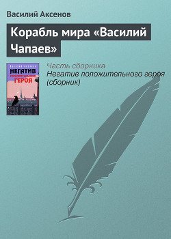 Корабль мира «Василий Чапаев» - Аксенов Василий Павлович