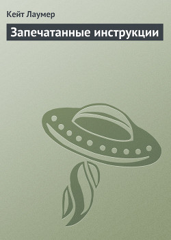 Запечатанный приказ (Запечатанные инструкции) (Другой перевод) - Лаумер Джон  Кейт (Кит)