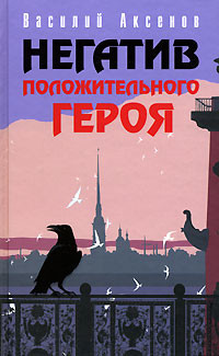 Храм - Аксенов Василий Павлович