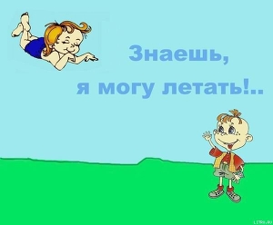 Читать книгу Знаешь, я могу летать, автор Варгин Алексей Матвеевич Знаешь, я могу летать - Варгин Алексей Матвеевич