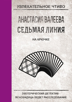 На крючке - Валеева Анастасия