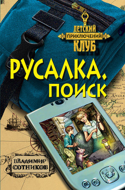 Русалка. Поиск - Сотников Владимир Михайлович