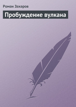 Пробуждение вулкана - Захаров Роман