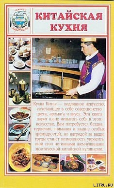 Китайская кухня - Сборник рецептов