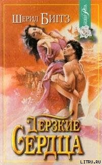 Дерзкие сердца - Биггз Шерил