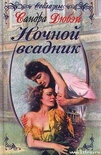 Ночной всадник - Дюбэй Сандра