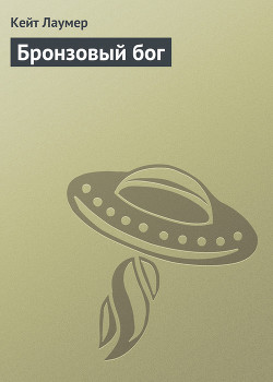 Бронзовое божество (Бронзовый бог) - Лаумер Джон  Кейт (Кит)