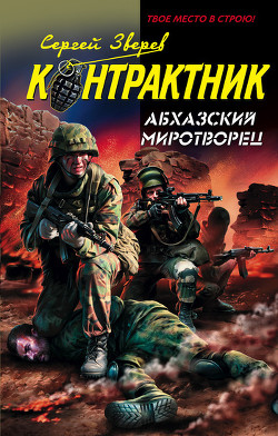 Абхазский миротворец - Зверев Сергей Иванович