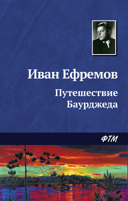 Путешествие Баурджеда - Ефремов Иван Антонович
