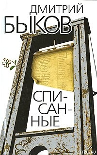 Списанные - Быков Дмитрий Львович