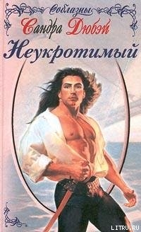 Читать книгу Неукротимый, автор Дюбэй Сандра Неукротимый - Дюбэй Сандра