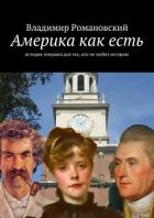 Читать книгу Америка как есть, автор Романовский Владимир Дмитриевич "Техасец" Америка как есть - Романовский Владимир Дмитриевич "Техасец"