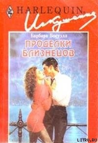 Проделки близнецов - Босуэлл Барбара