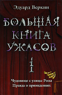 Большая книга ужасов - Веркин Эдуард