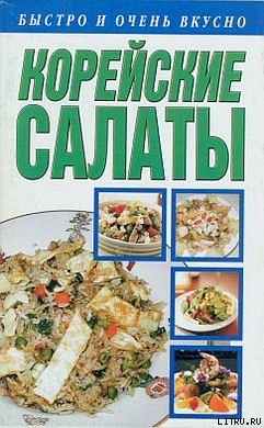 Корейские салаты - Смирнова Любовь