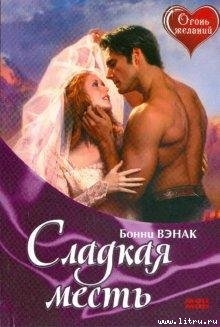Читать книгу Сладкая месть, автор Вэнак Бонни Сладкая месть - Вэнак Бонни