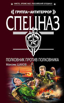 Полковник против полковника - Шахов Максим Анатольевич