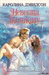 Невеста по заказу - Дэвидсон Каролина
