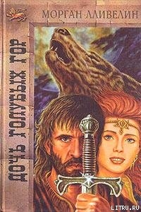 Читать книгу Дочь Голубых гор, автор Лливелин Морган Дочь Голубых гор - Лливелин Морган